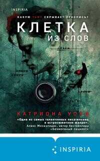 Онлайн книга - Клетка из слов - Катриона Уорд