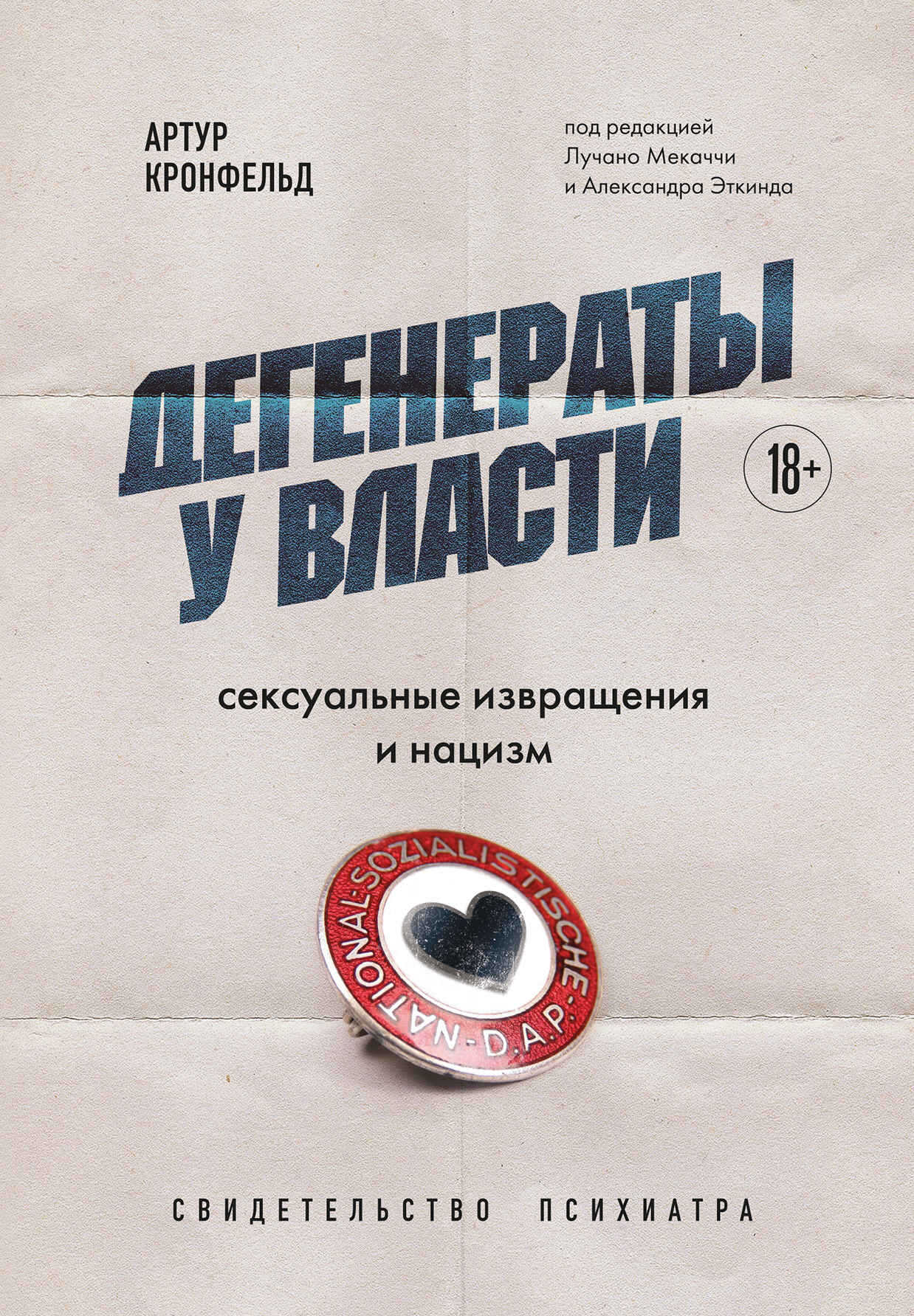 Онлайн книга - Дегенераты у власти. Сексуальные извращения и нацизм: свидетельство психиатра - Артур Кронфельд