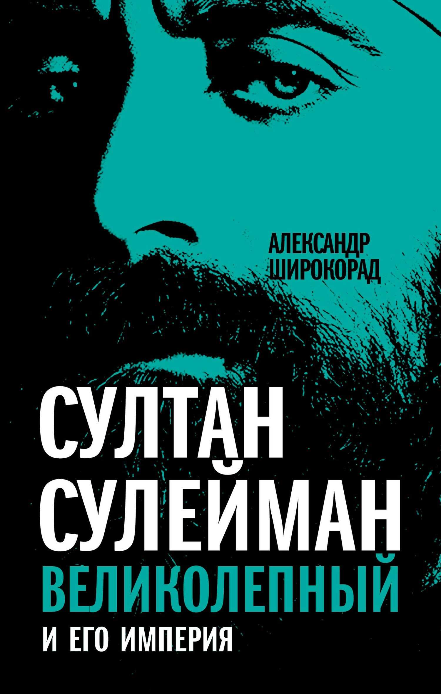 Онлайн книга - Султан Сулейман Великолепный и его империя - Александр Борисович Широкорад
