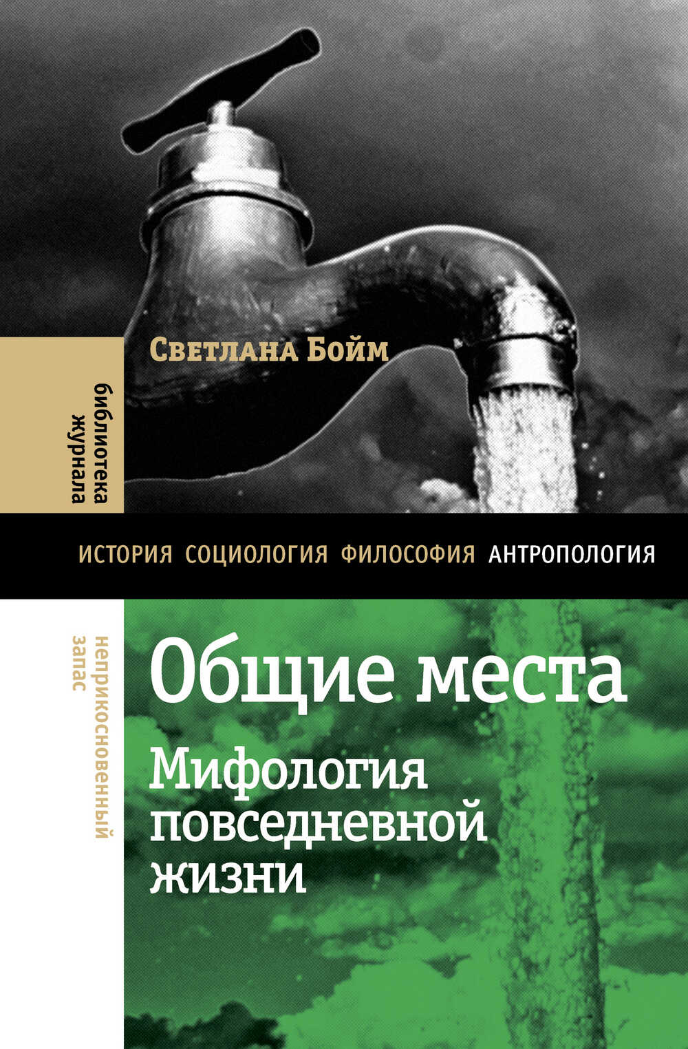 Онлайн книга - Общие места. Мифология повседневной жизни - Светлана Юрьевна Бойм