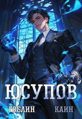 Онлайн книга - Юсупов - Гоблин MeXXanik