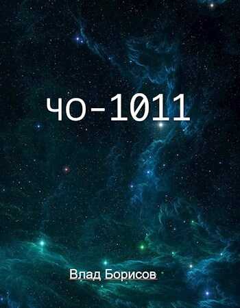Онлайн книга - ЧО-1011 - Влад Борисов
