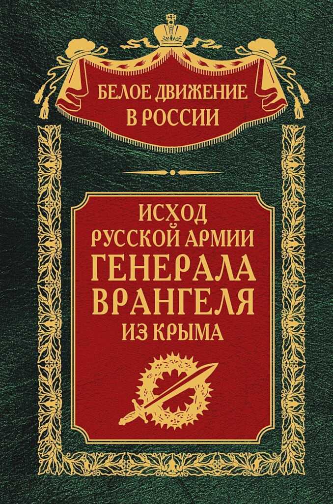 Онлайн книга - Исход Русской Армии генерала Врангеля из Крыма - Коллектив авторов -- История