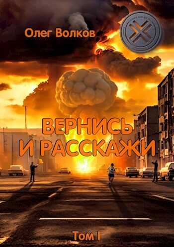 Онлайн книга - Вернись и расскажи. Том I - Олег Александрович Волков