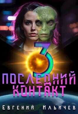 Онлайн книга - Последний контакт 3 - Евгений Юрьевич Ильичев