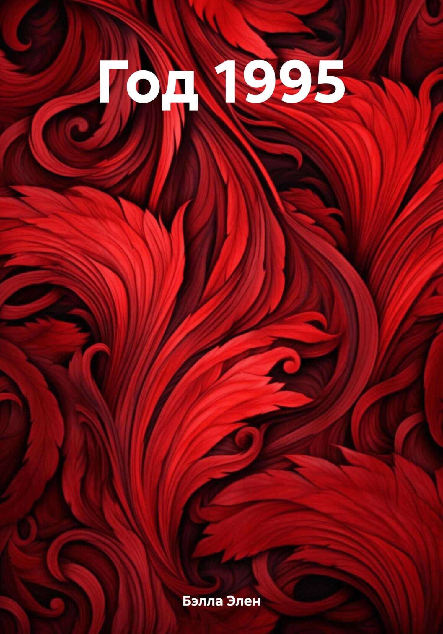 Онлайн книга - Год 1995 - Бэлла Элен