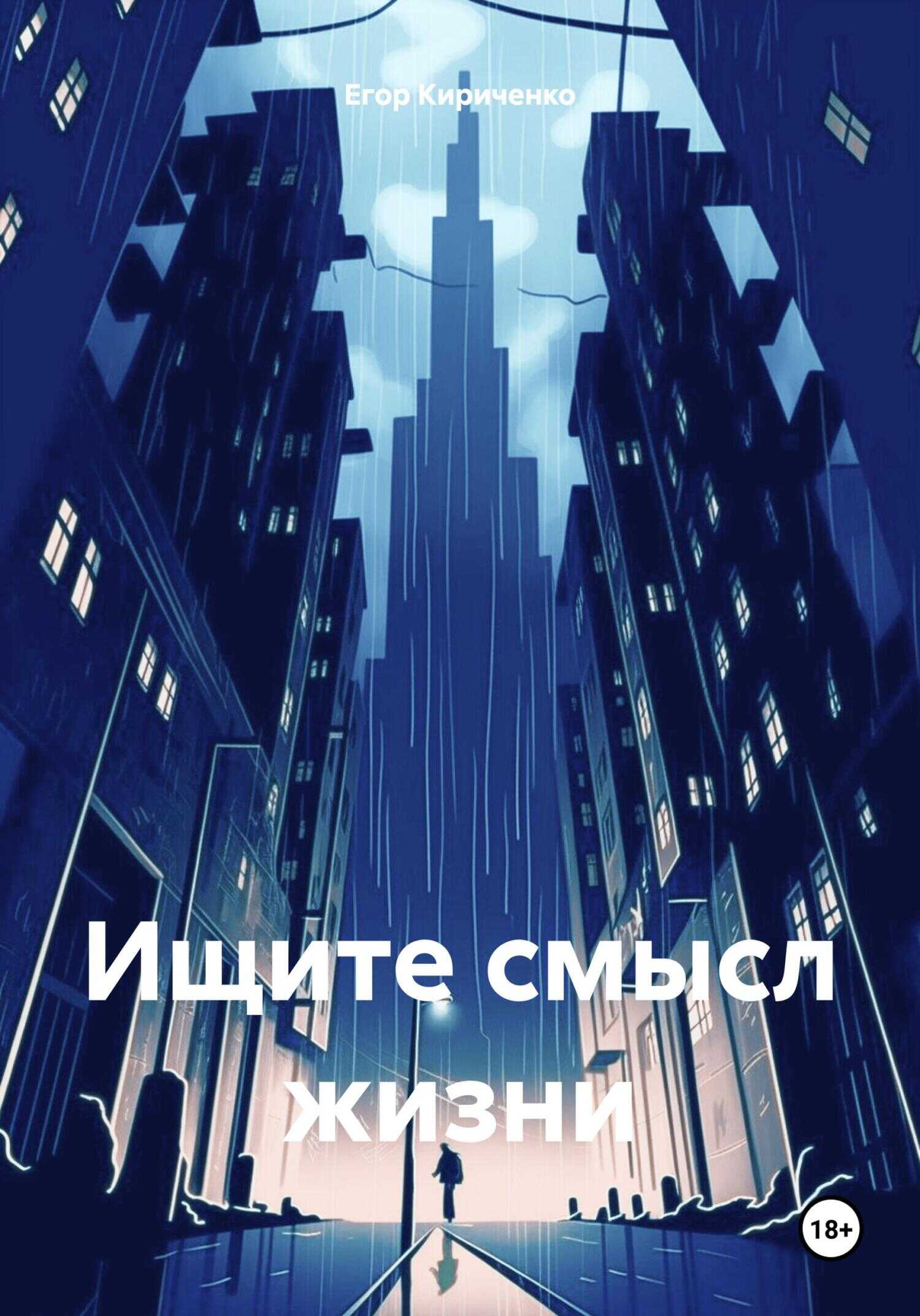 Онлайн книга - Ищите смысл жизни - Егор Михайлович Кириченко