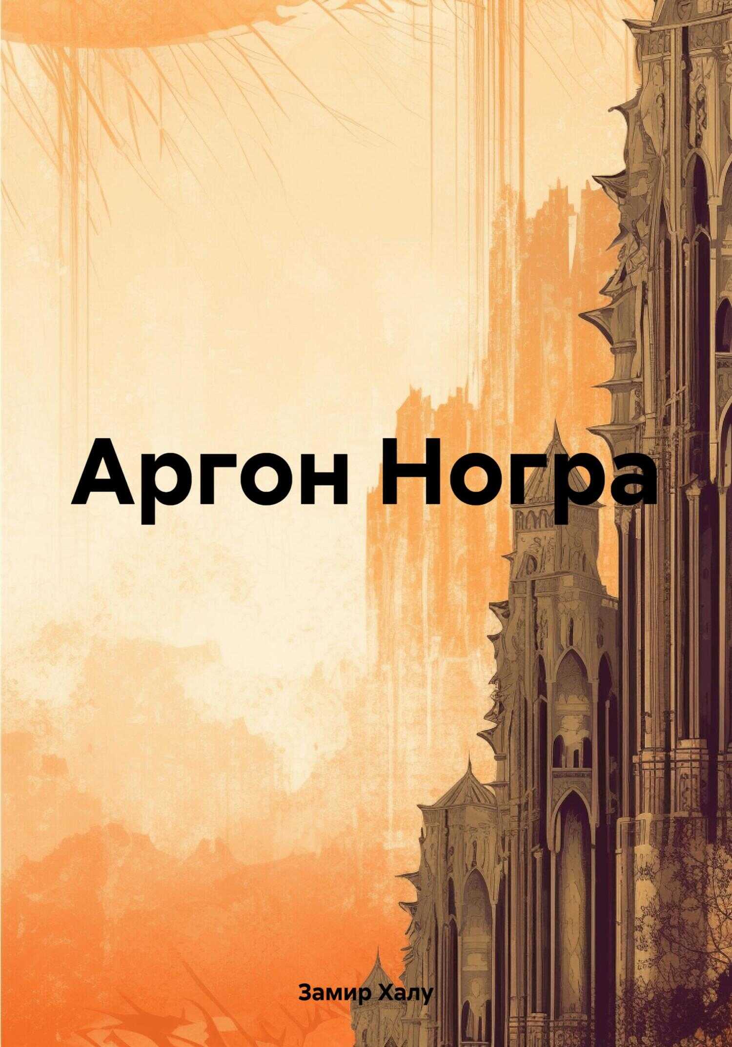 Онлайн книга - Аргон Ногра - Замир Халу
