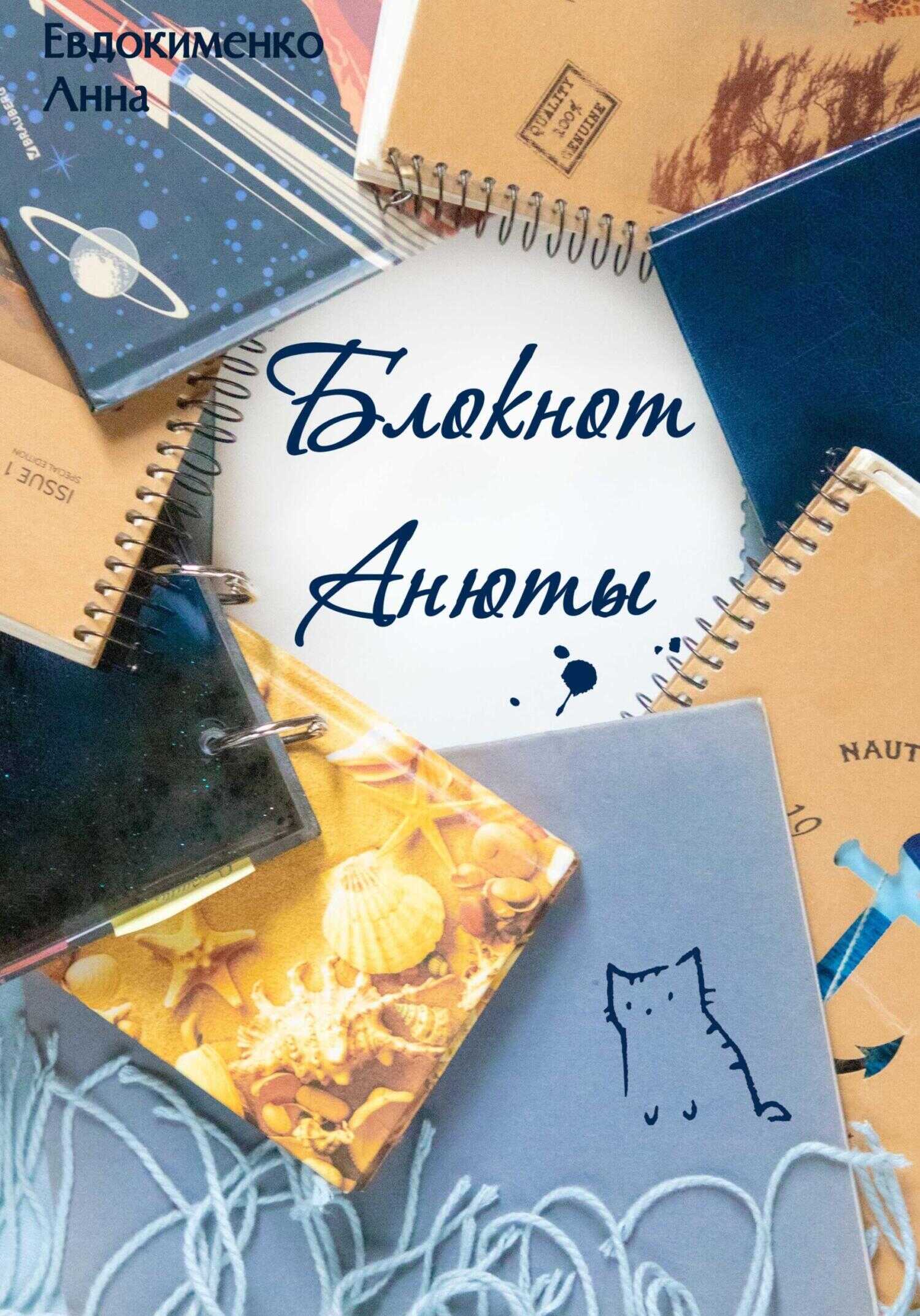 Онлайн книга - Блокнот Анюты - Анна Евдокименко