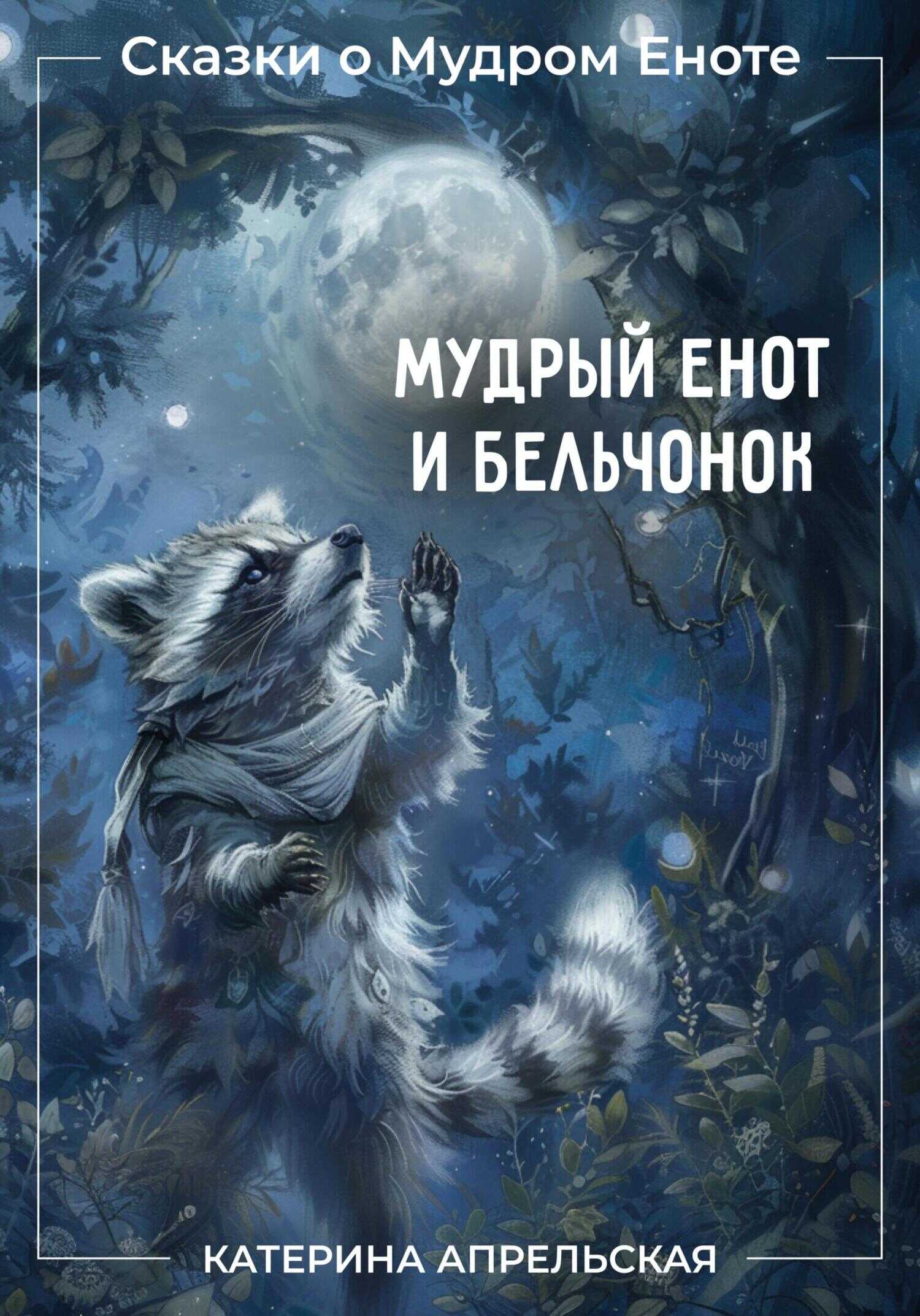 Онлайн книга - Сказки о Мудром Еноте. Мудрый Енот и Бельчонок - Катерина Апрельская