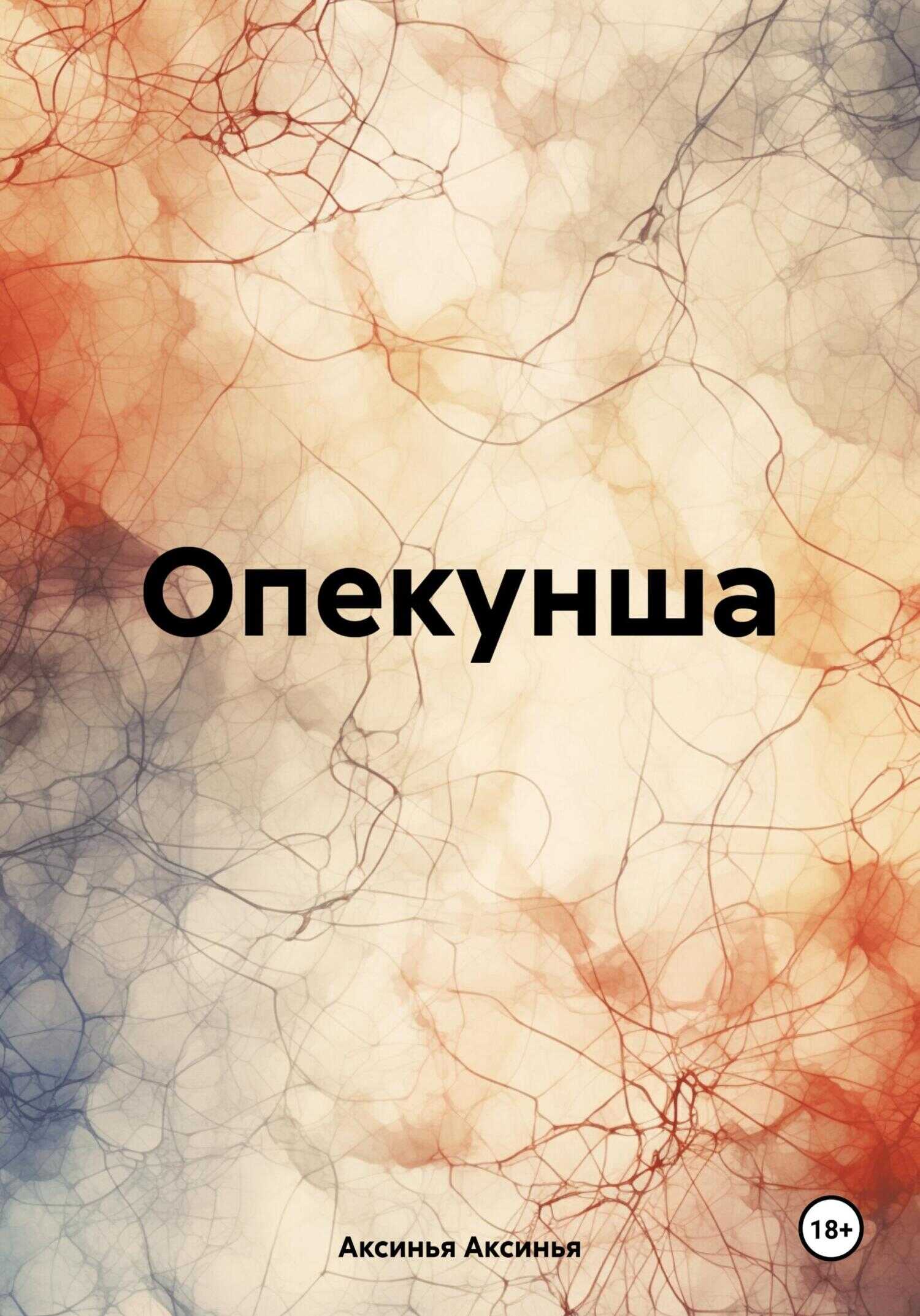 Онлайн книга - Опекунша - Аксинья Аксинья
