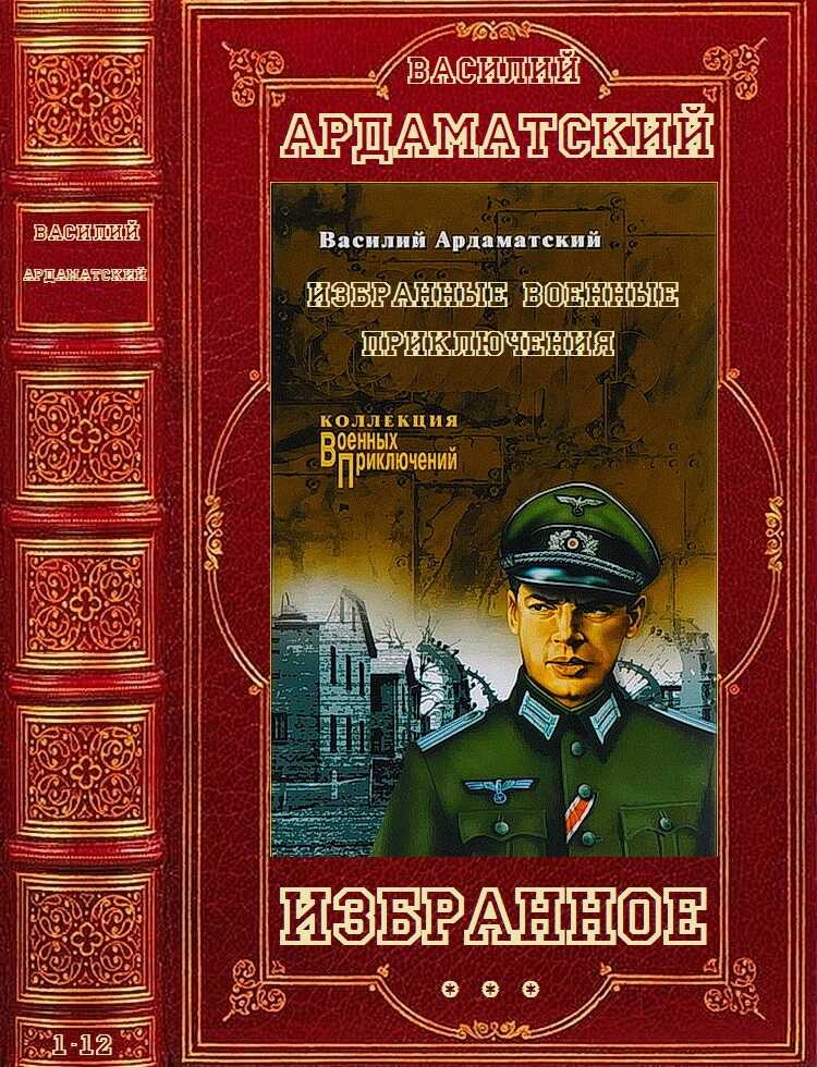 Онлайн книга - Избранное. Романы и повести. 13 книг - Василий Иванович Ардаматский