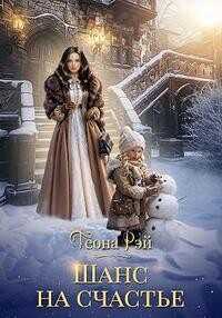 Онлайн книга - Шанс на счастье - Теона Рэй