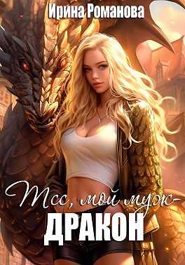 Онлайн книга - Тсс, мой муж – дракон! - Ирина Романова