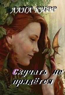 Онлайн книга - Скучать не придётся - Лана Кирр