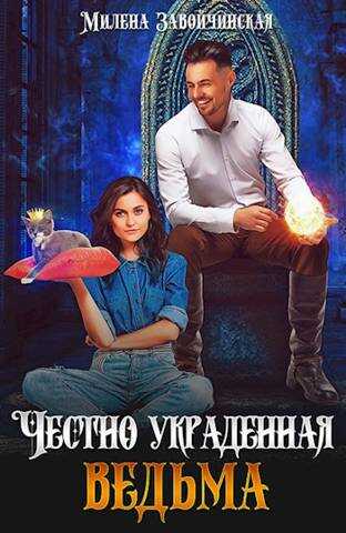 Онлайн книга - Честно украденная ведьма - Милена Валерьевна Завойчинская
