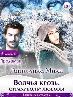 Онлайн книга - Волчья кровь. Страх? Боль? Любовь! - Анжелика Мики