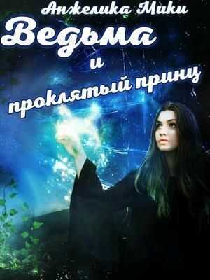 Онлайн книга - Ведьма и проклятый принц - Анжелика Мики