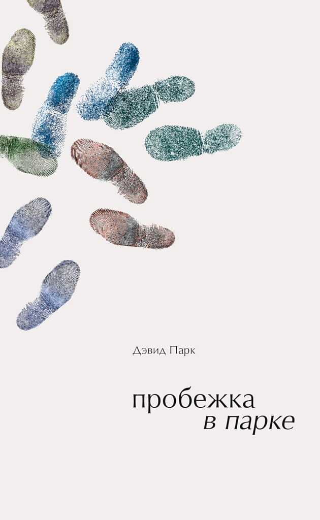 Онлайн книга - Пробежка в парке - Дэвид Парк