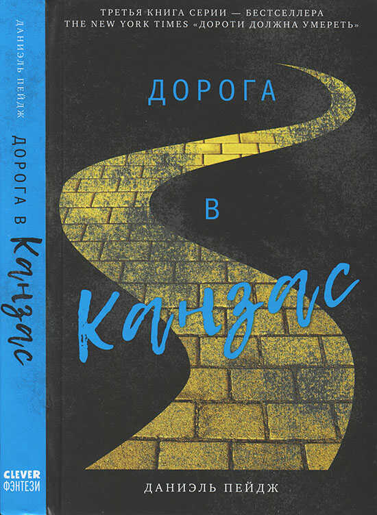 Онлайн книга - Дорога в Канзас - Даниэль Пейдж
