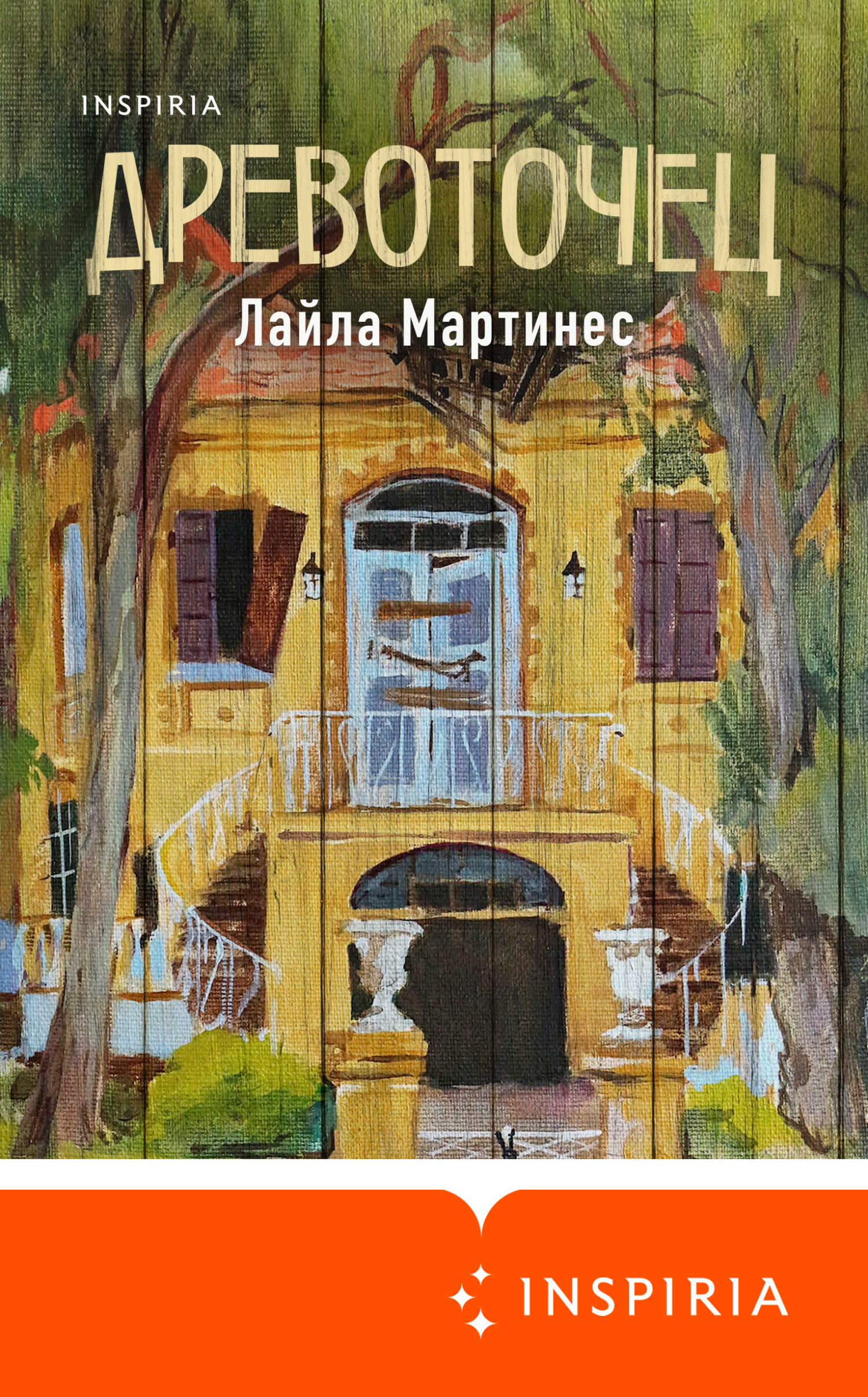 Онлайн книга - Древоточец - Лайла Мартинес