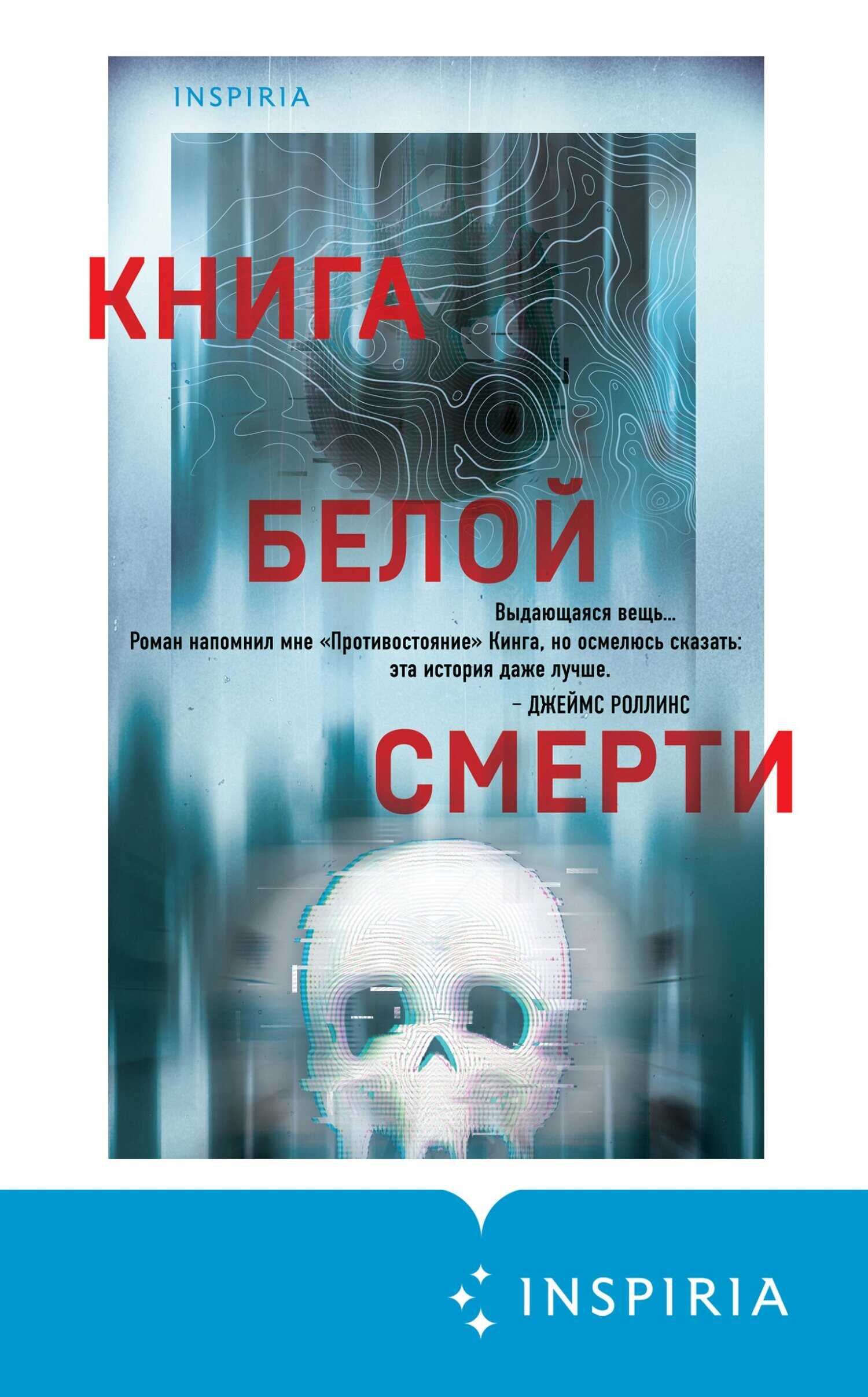 Онлайн книга - Книга белой смерти - Чак Вендиг