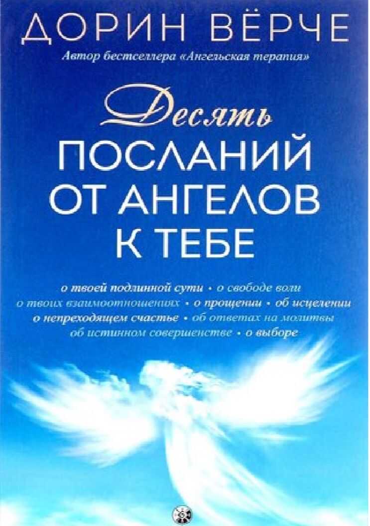 Онлайн книга - Десять посланий от ангелов к тебе - Дорин Верче