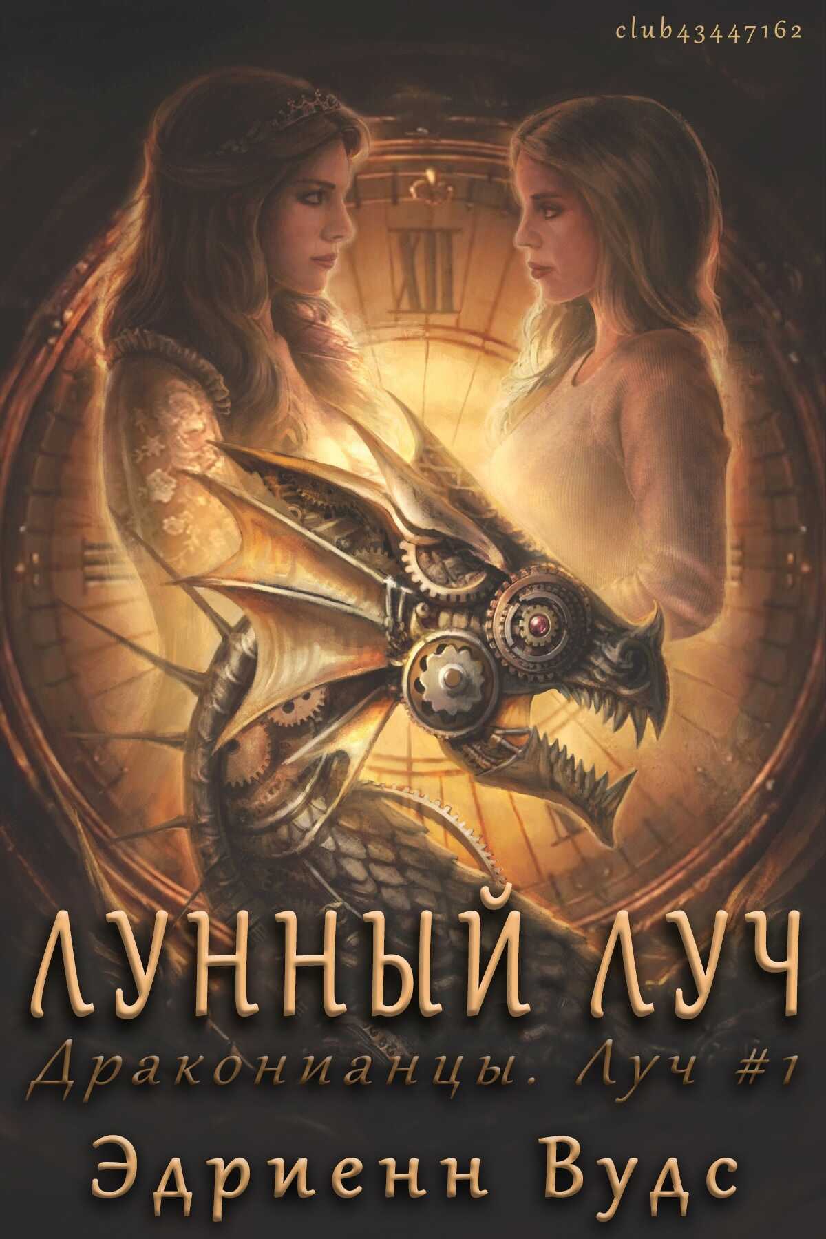 Онлайн книга - Лунный луч - Эдриенн Вудс