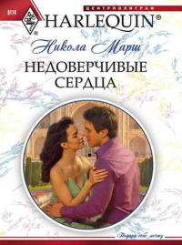 Онлайн книга - Недоверчивые сердца - Никола Марш