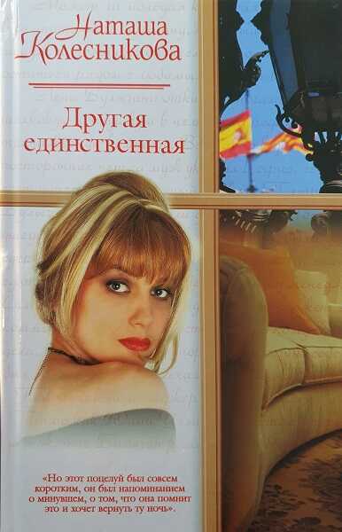 Онлайн книга - Другая единственная - Наташа Колесникова