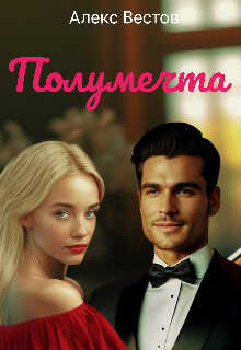 Онлайн книга - Полумечта - Алекс Вестов