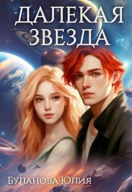 Онлайн книга - Далекая звезда - Юлия Владимировна Буланова