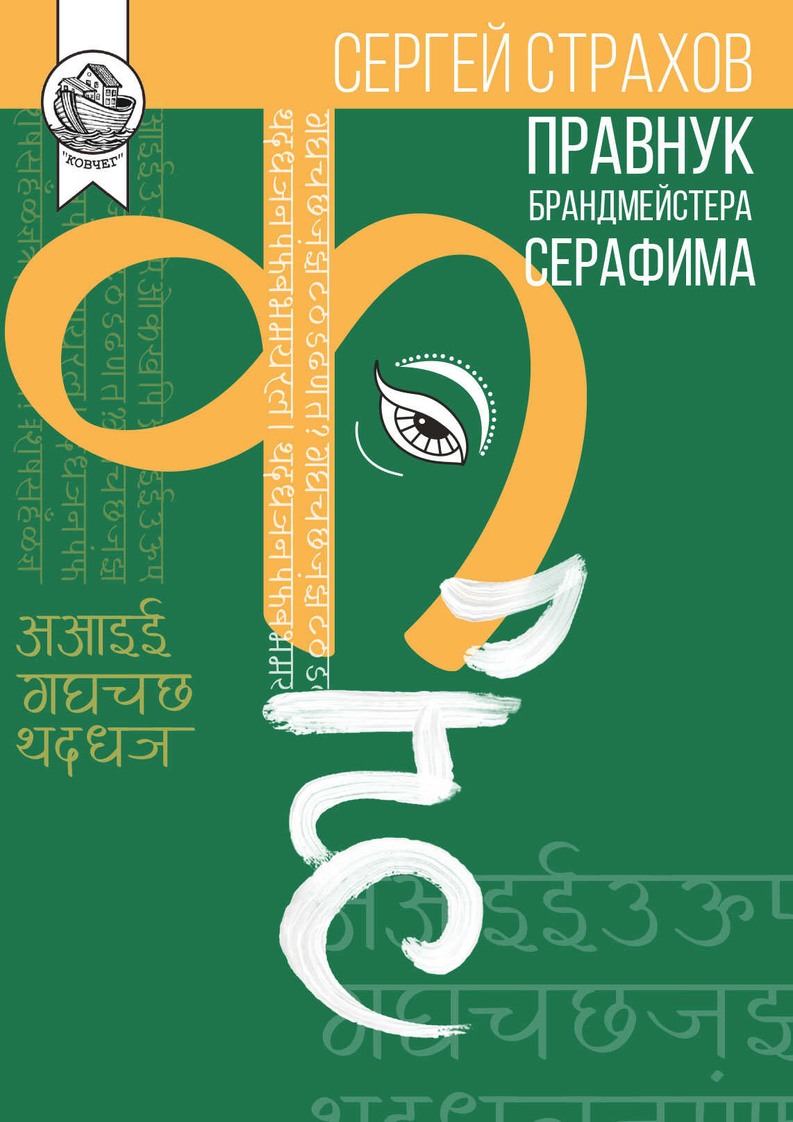 Онлайн книга - Правнук брандмейстера Серафима - Сергей Страхов