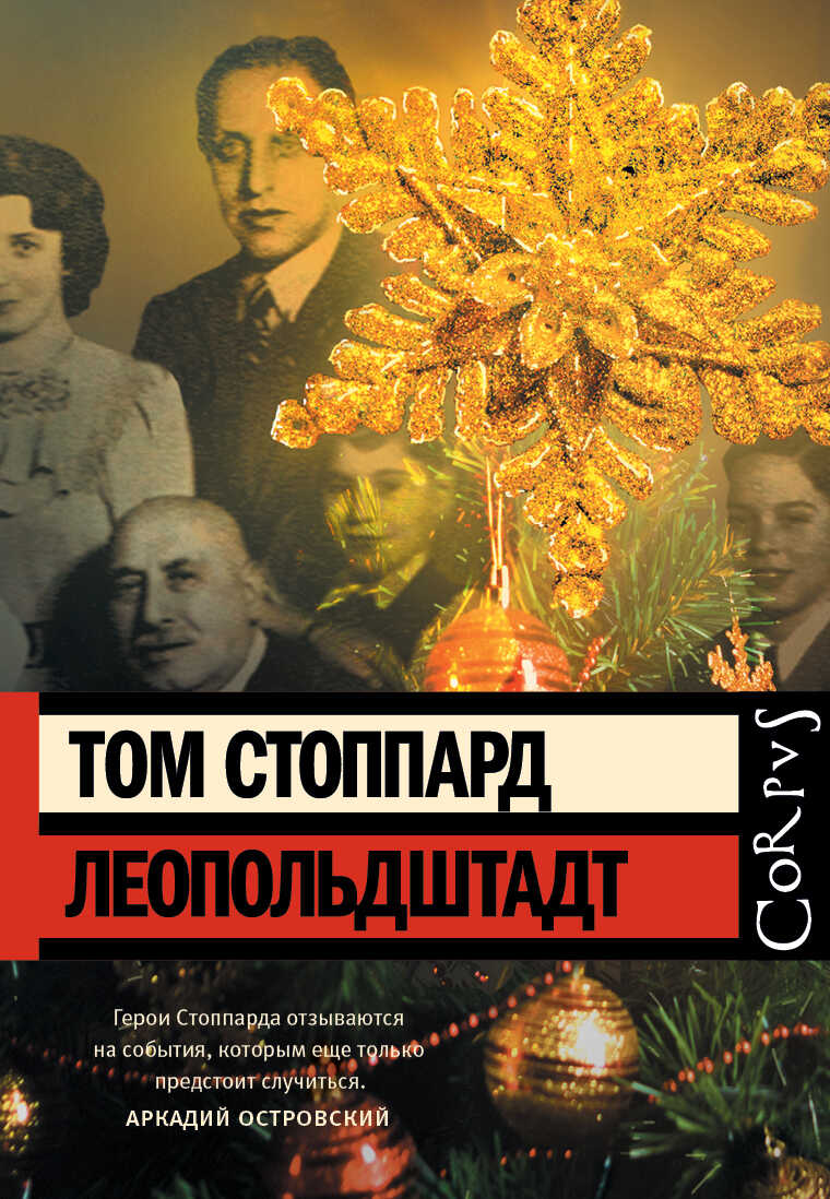 Онлайн книга - Леопольдштадт - Том Стоппард