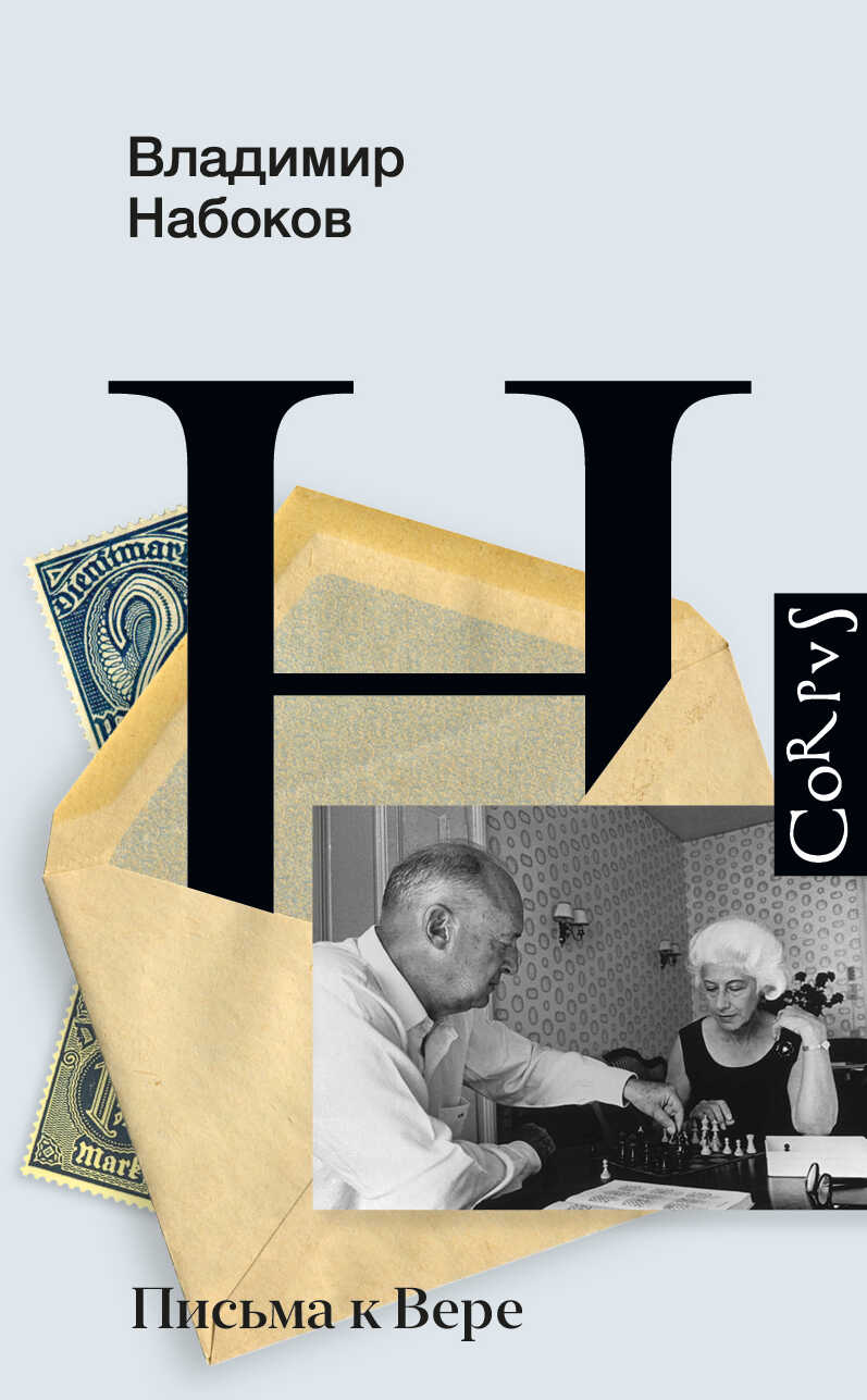 Онлайн книга - Письма к Вере - Владимир Владимирович Набоков