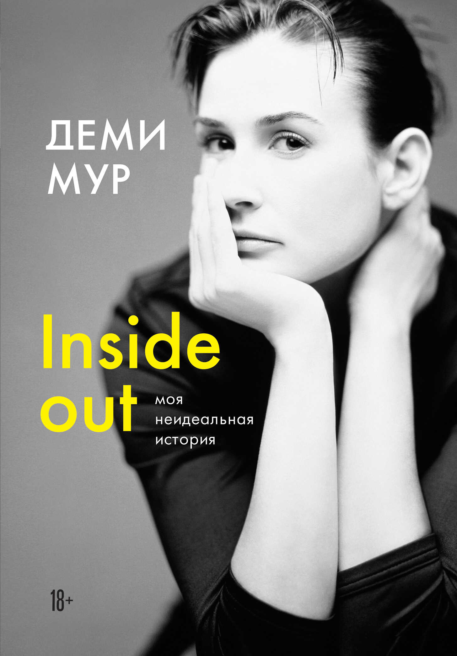 Онлайн книга - Inside out: моя неидеальная история - Деми Мур