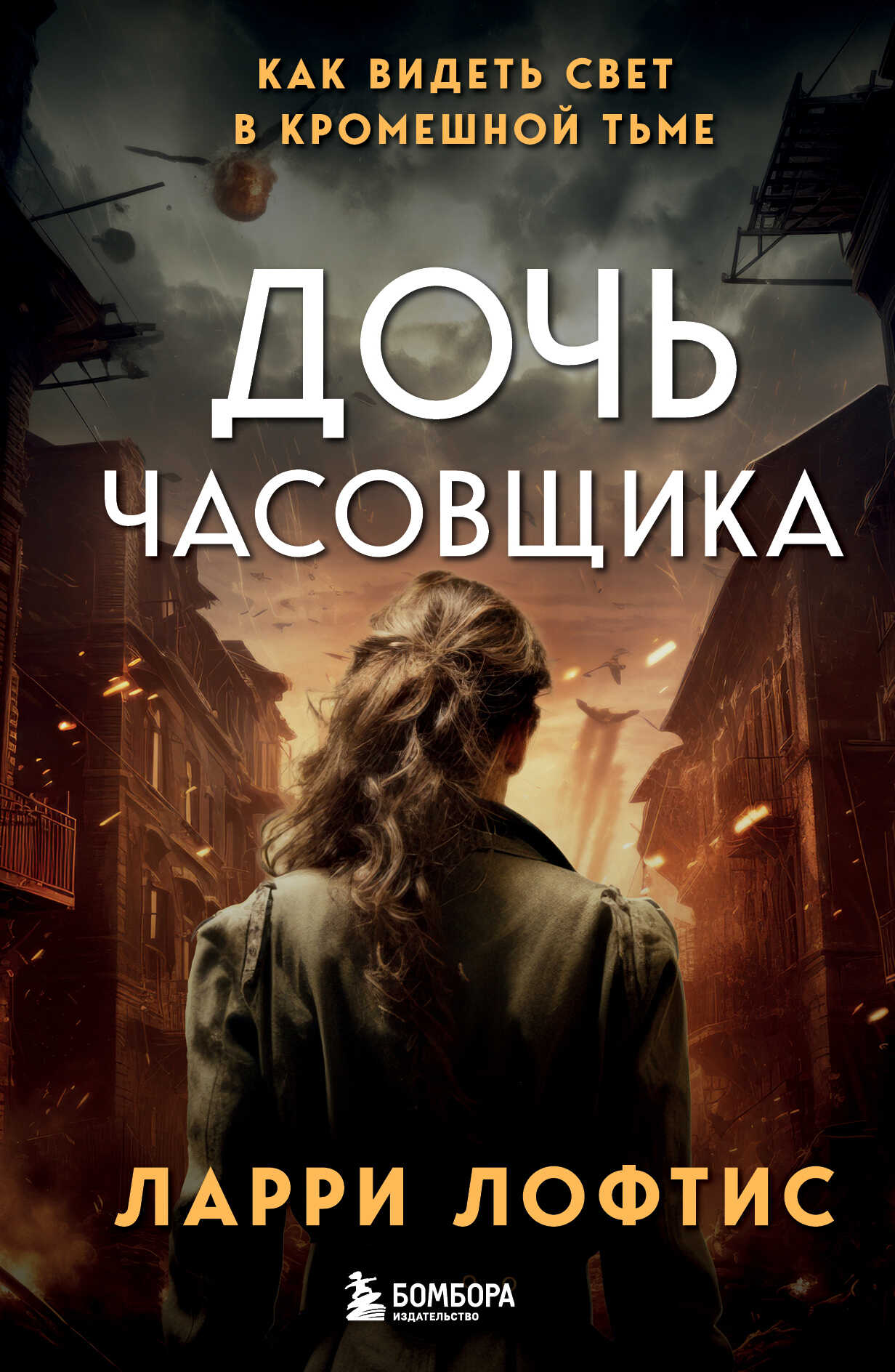 Онлайн книга - Дочь часовщика. Как видеть свет в кромешной тьме - Ларри Лофтис