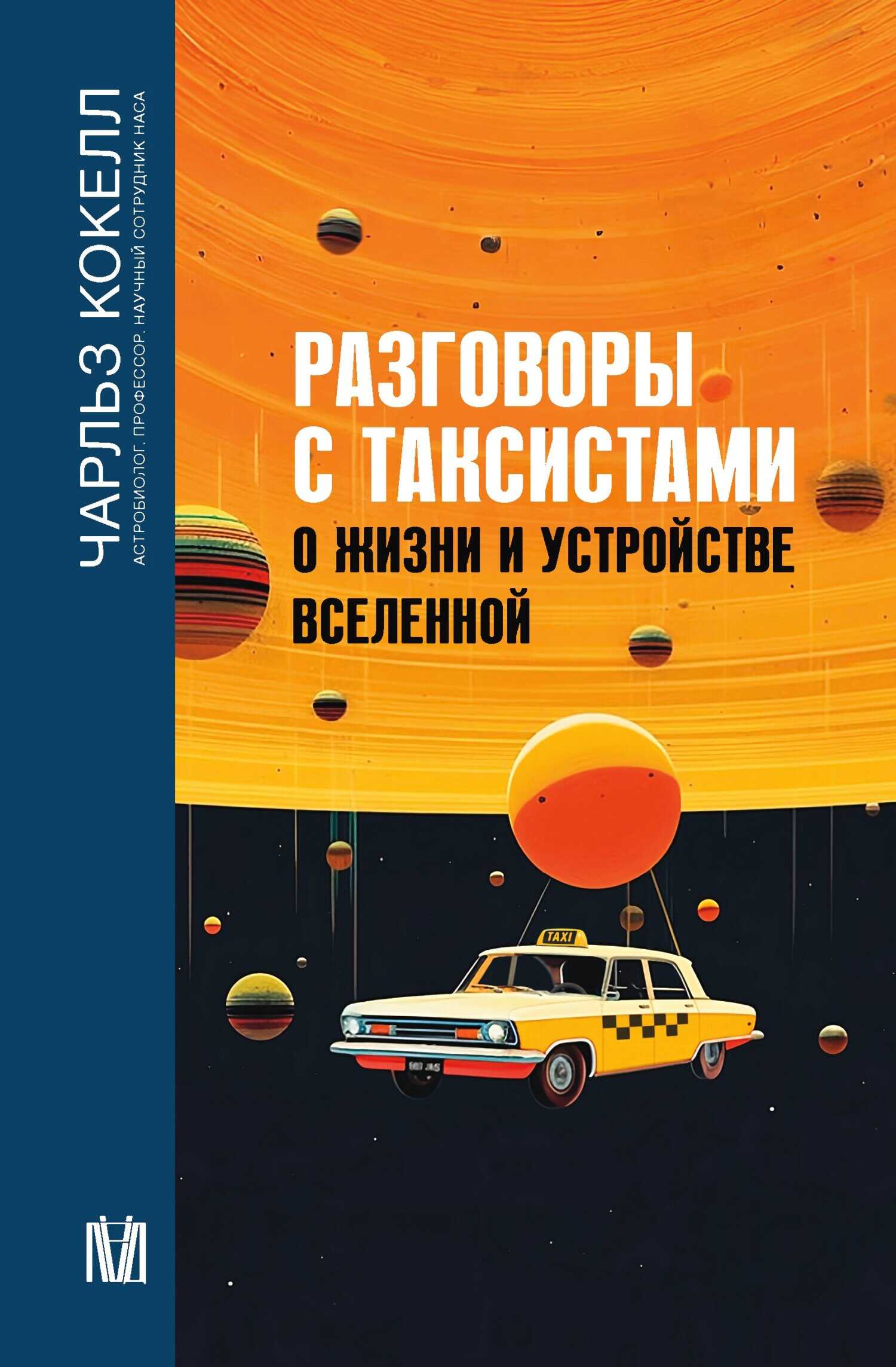 Онлайн книга - Разговоры с таксистами о жизни и устройстве Вселенной - Чарльз Кокелл