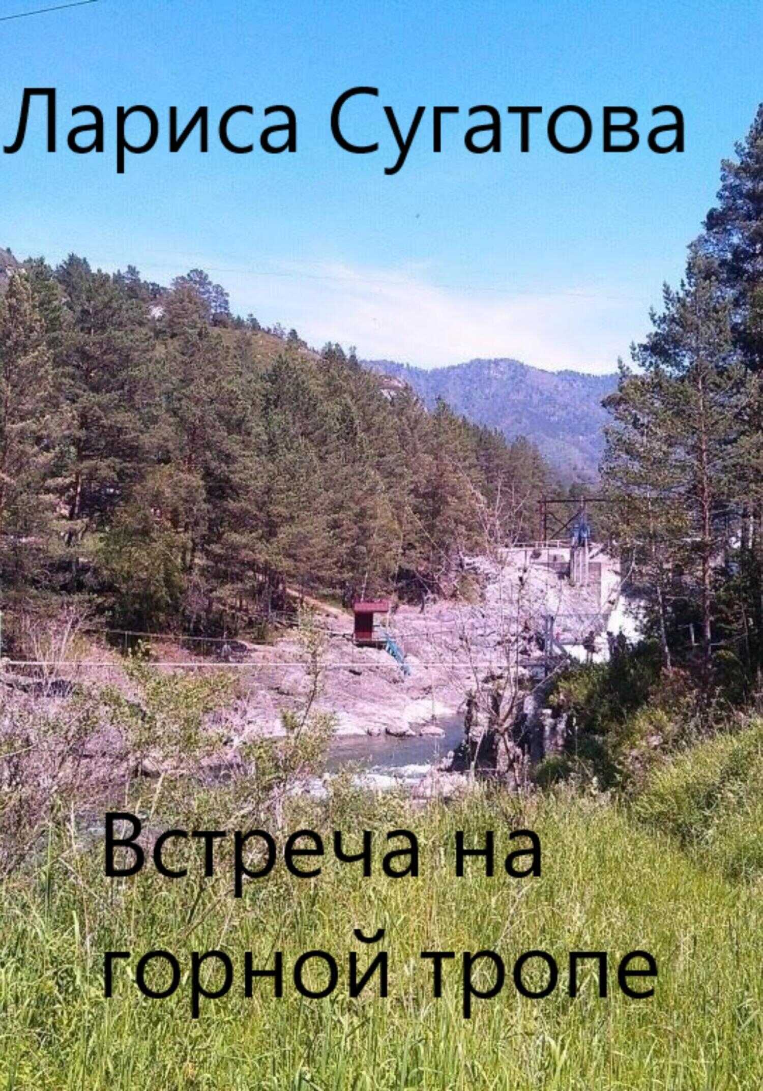 Онлайн книга - Встреча на горной тропе - Лариса Сугатова