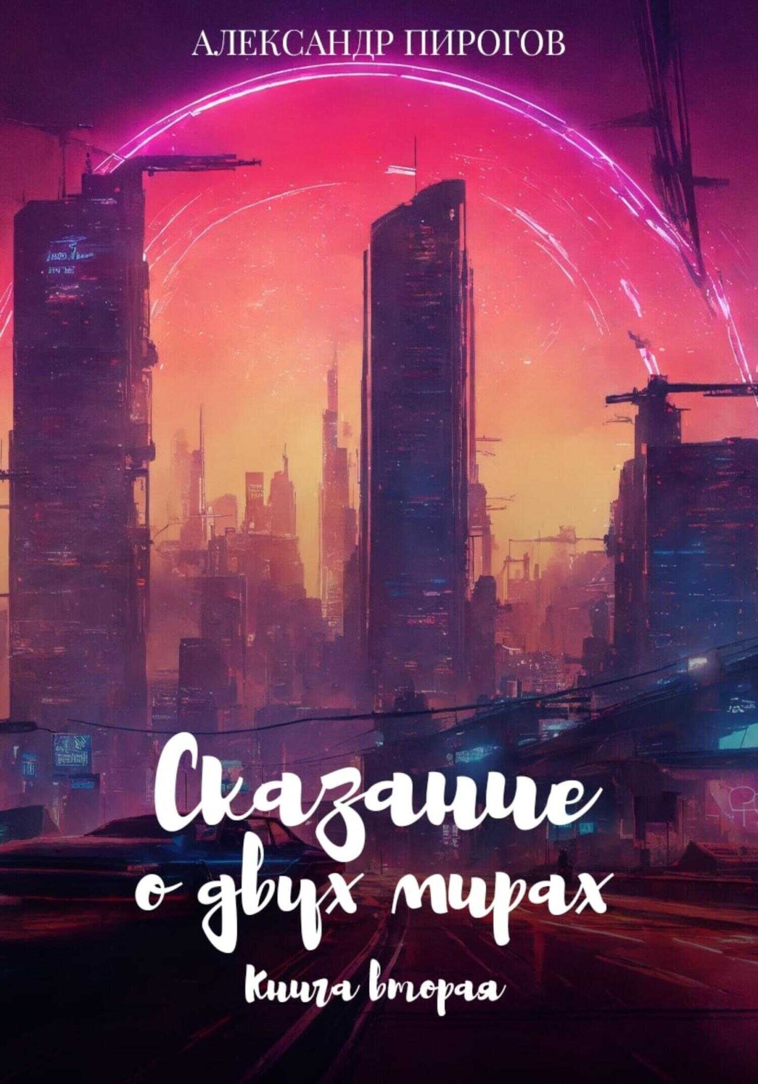 Онлайн книга - Сказание о двух мирах. Книга вторая - Александр Григорьевич Пирогов