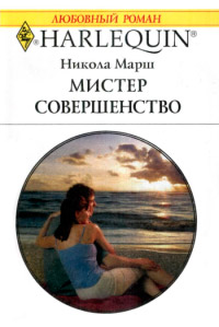 Онлайн книга - Мистер Совершенство - Никола Марш