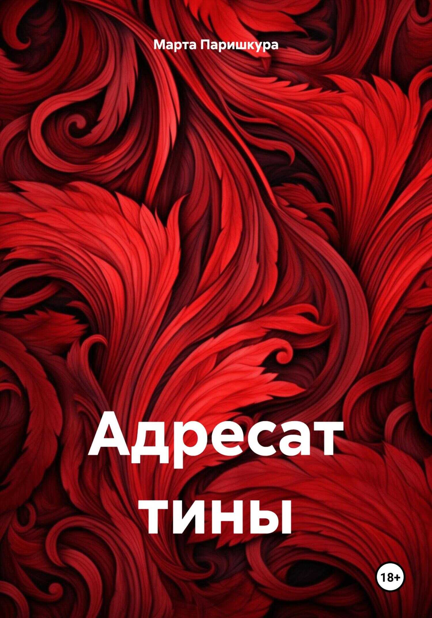 Онлайн книга - Адресат тины - Марта Паришкура