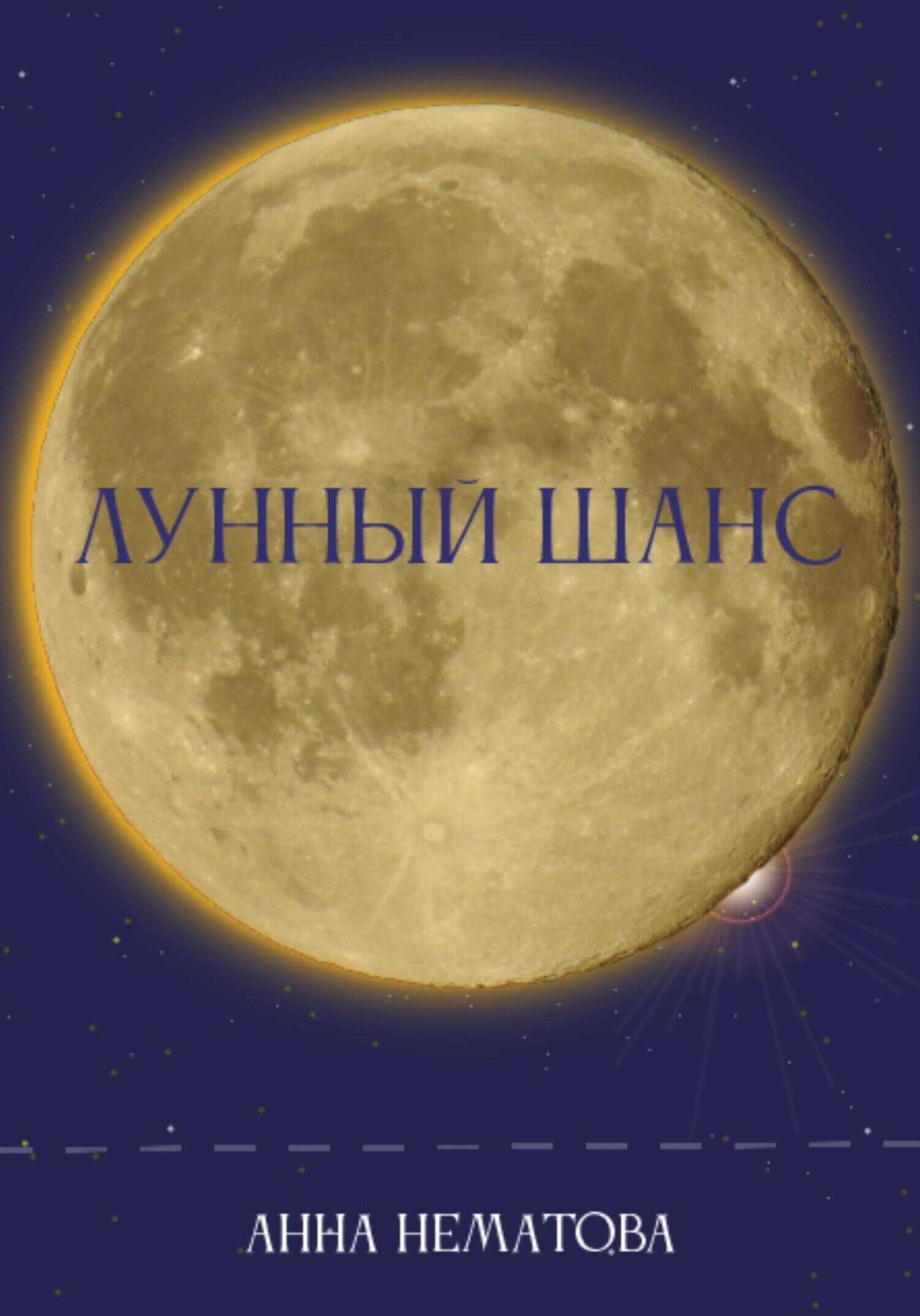Онлайн книга - Лунный шанс - Анна Евгеньевна Нематова