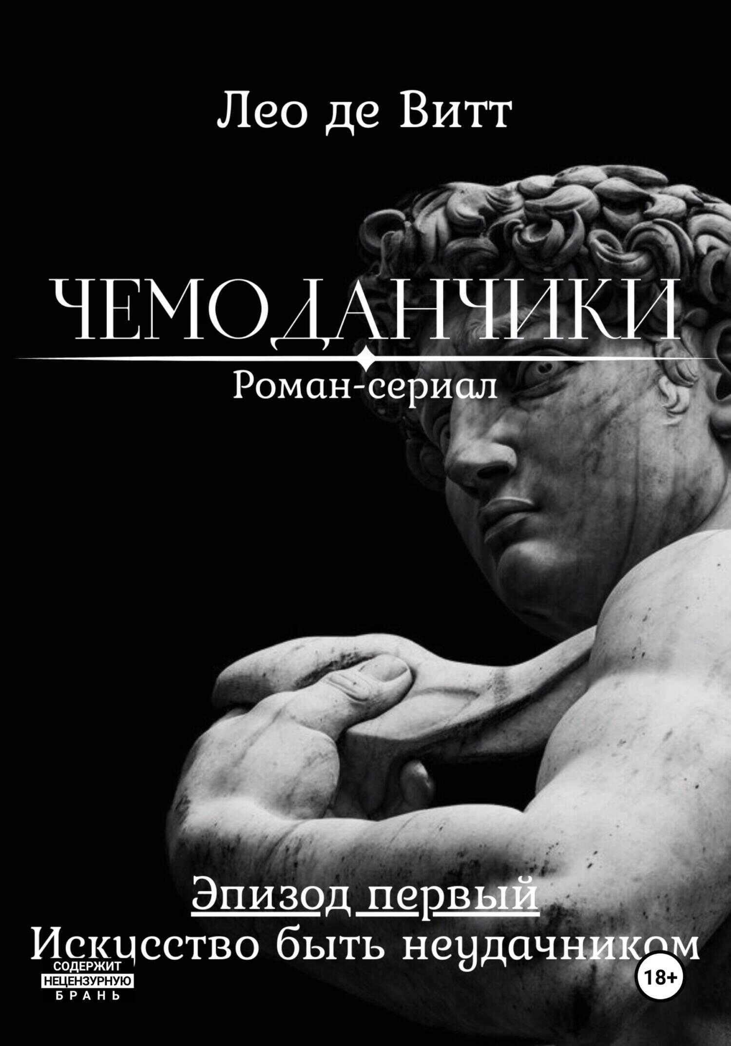 Онлайн книга - Искусство быть неудачником - Лео де Витт