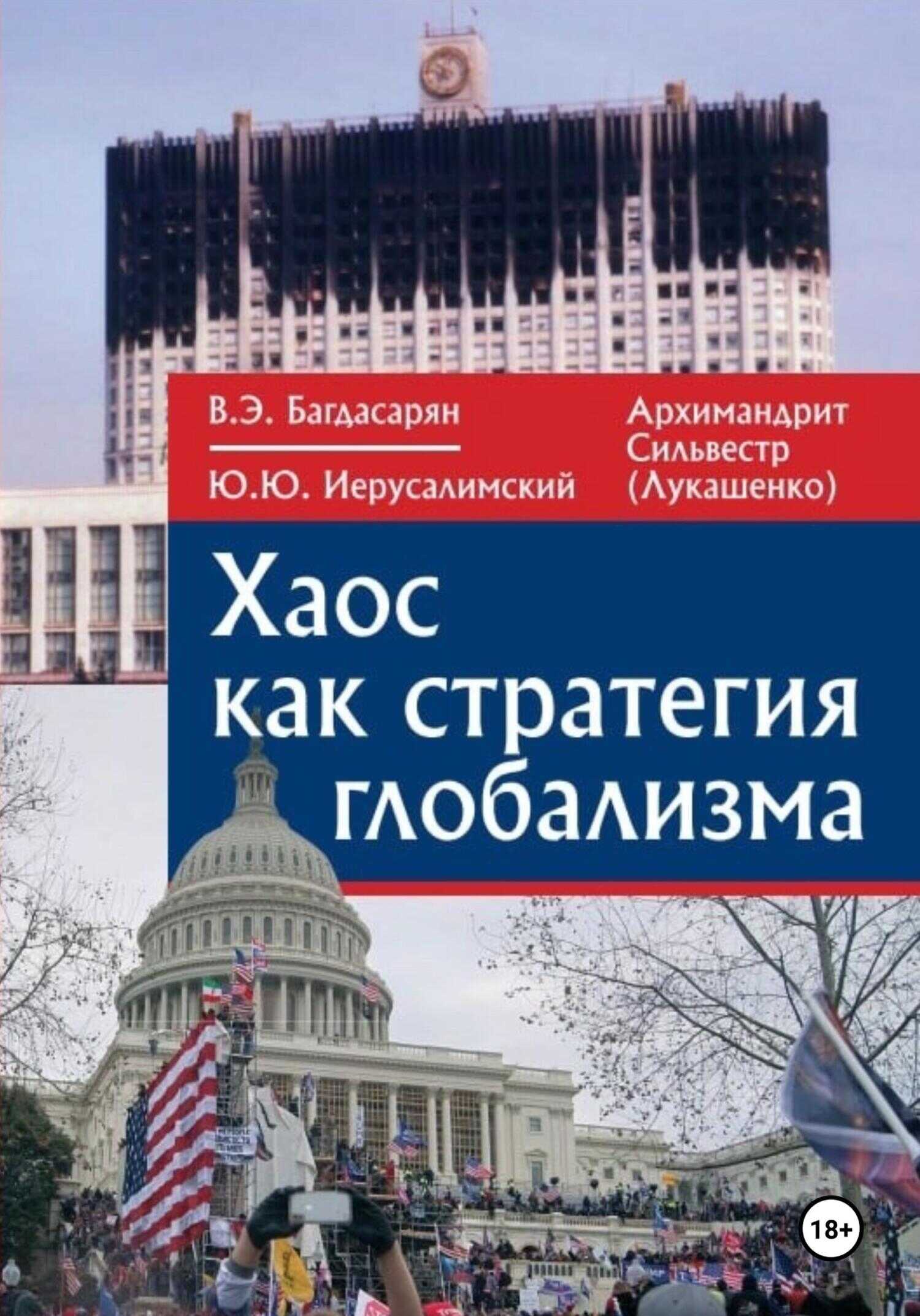 Онлайн книга - Хаос как стратегия глобализма - Вардан Эрнестович Багдасарян