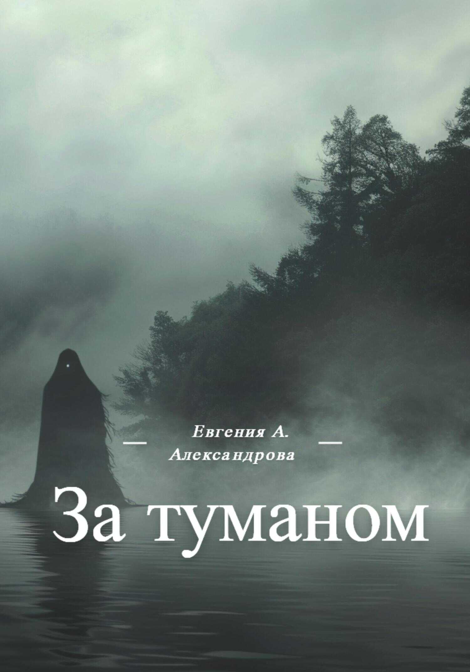 Онлайн книга - За туманом - Евгения Александрова
