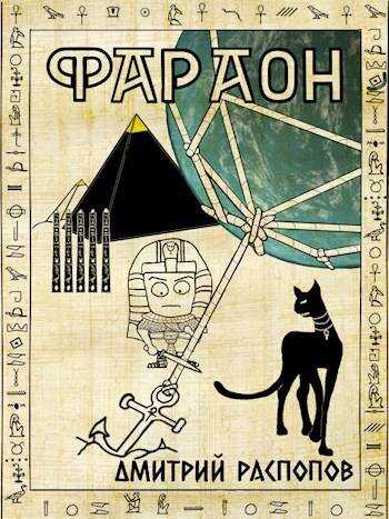 Онлайн книга - Фараон – 5. Император поневоле - Дмитрий Викторович Распопов