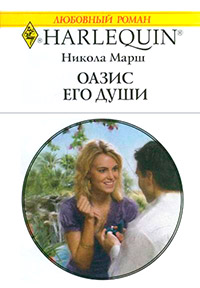 Онлайн книга - Оазис его души - Никола Марш