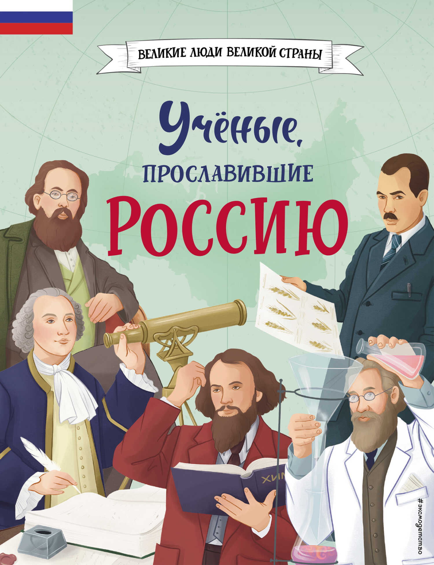 Онлайн книга - Учёные, прославившие Россию - Наталия Георгиевна Лалабекова
