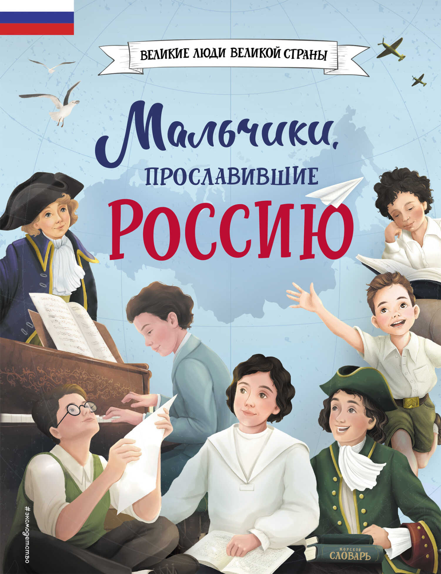 Онлайн книга - Мальчики, прославившие Россию - Ольга В. Артёмова